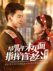 結(jié)婚四年未見面，指揮官老公回來了(全集)