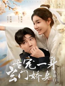 專寵一身玄門嬌妻來(lái)敲門(全集)