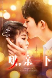 啵，親一下(全集)