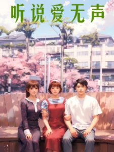 聽說愛無(wú)聲(全集)