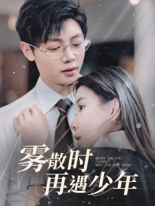 霧散時(shí)再遇少年(全集)