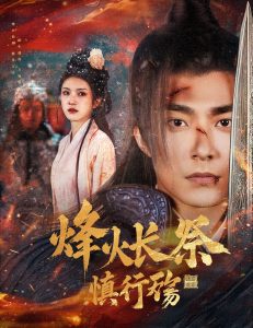 烽火長(zhǎng)祭慎行殤(全集)