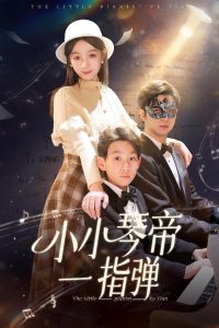小小琴帝一指彈(全集)