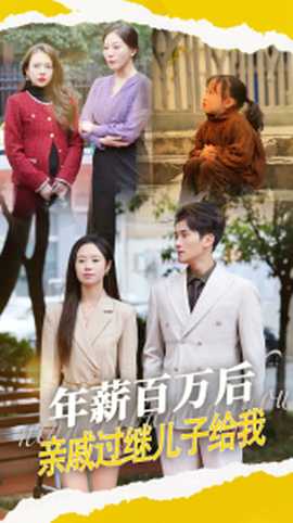 年薪百萬后，親戚過繼兒子給我(全集)