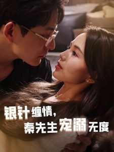 銀針纏情，秦先生寵溺無度(全集)