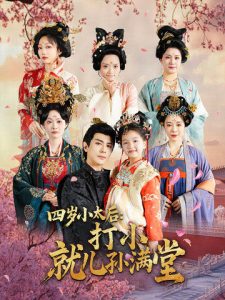四歲小太后打小就兒孫滿(mǎn)堂(全集)
