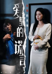 愛里的謊言，仇恨的真相(全集)