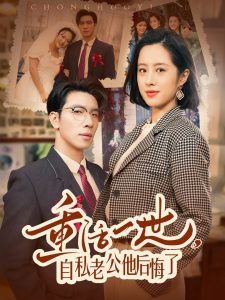 重活一世，自私老公他后悔了(全集)