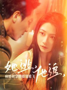 她逃，他追，病嬌祖宗她插翅難飛(全集)