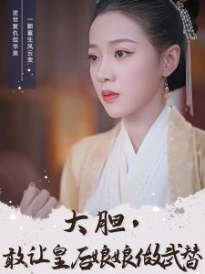 大膽，敢讓皇后娘娘做武替(全集)