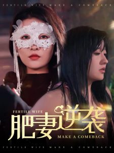 肥妻逆襲＆肥妻逆襲，新大號(hào)新星(全集)