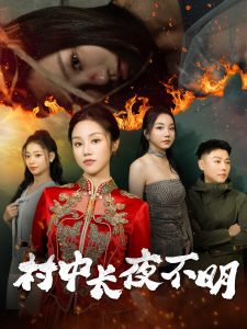 村中長夜不明(全集)