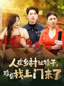 人在鄉(xiāng)村扯犢子，珍獸找上門來了(全集)