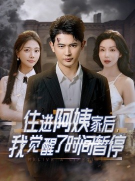 住進阿姨家后，我覺醒了時間暫停(全集)