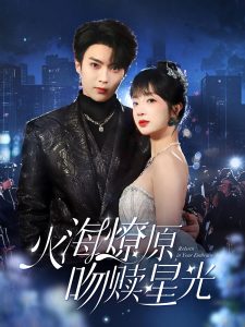 火海燎原，吻贖星光(全集)