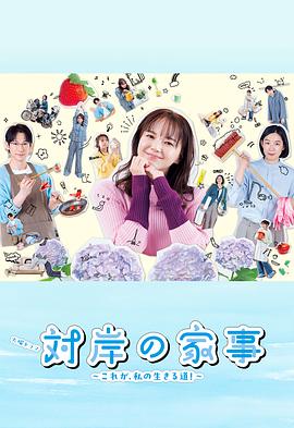 對岸的家務事～這就是我的生存之道！～(全集)