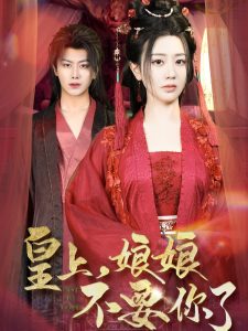 皇上，娘娘不要你了(全集)