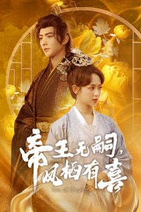 帝王無嗣，鳳棲有喜(全集)