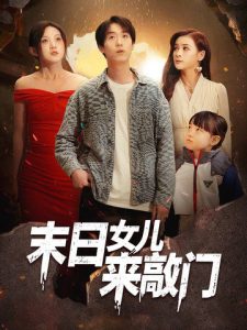 末日女兒來敲門(全集)