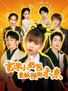 玄學(xué)小奶包竟能預(yù)測未來(全集)