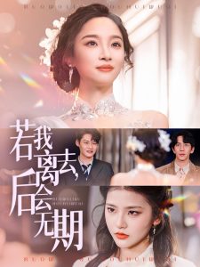 若我離去，后會(huì)無期(全集)