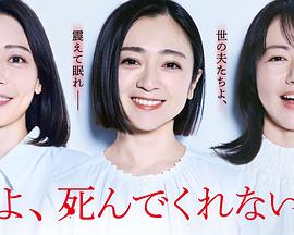 老公啊，你能去死嗎(全集)