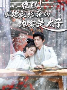 糟糕！我始亂終棄的恩客是太子(全集)