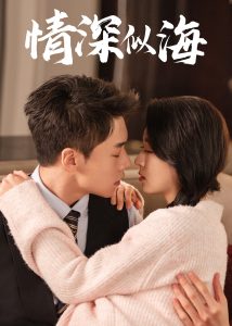 情深似海短劇(全集)
