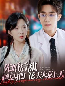 先婚后甜，顧總把廠花夫人寵上天(全集)