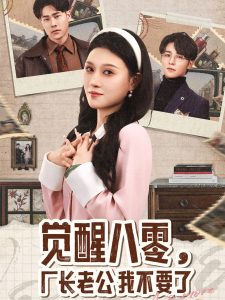 覺醒八零，廠長(zhǎng)老公我不要了(全集)