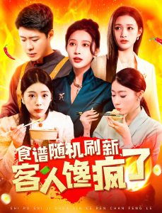 食譜隨機(jī)刷新，客人饞瘋了(全集)