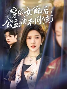 穿成女配后，公主她不伺候了(全集)