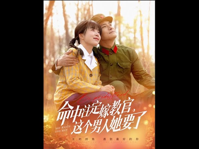 命中注定嫁教官，這個(gè)男人她要了(全集)