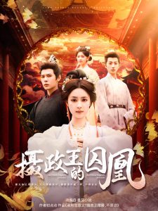 攝政王的囚凰(全集)