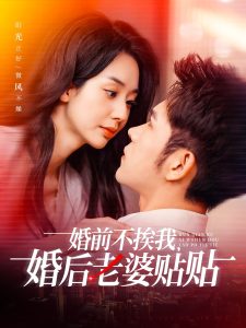 婚前不挨我，婚后老婆貼貼(全集)