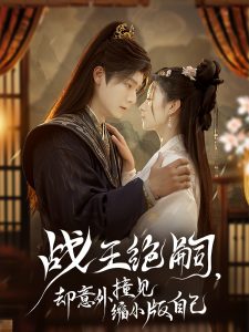戰(zhàn)王絕嗣，卻意外撞見縮小版自己(全集)