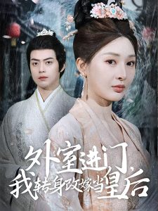 外室進(jìn)門，我轉(zhuǎn)身改嫁當(dāng)皇后(全集)