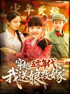 穿越五零年代，我送娘改嫁(全集)
