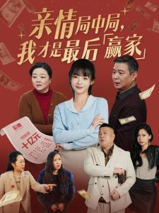 親情局中局，我才是最后贏家(全集)