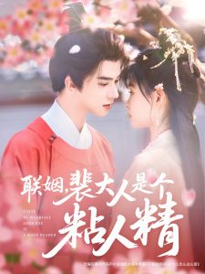 聯(lián)姻，裴大人是個粘人精(全集)