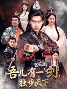 吾兒有一劍，獨步天下(全集)