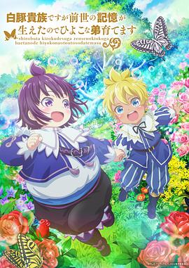 雖然我是白豚貴族，但因為我有前世的記憶，所以我在養(yǎng)育弱小的弟弟(全集)