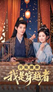 開局?jǐn)偱?，我是穿越?全集)