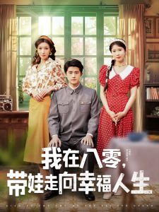 我在八零，帶娃走向幸福人生(全集)