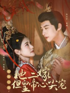惹她干嘛，她二嫁但皇帝心尖寵(全集)
