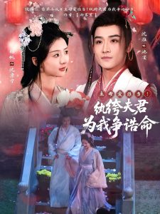 主母愛(ài)誰(shuí)當(dāng)！紈绔夫君為我爭(zhēng)誥命(全集)