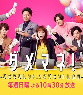 廢柴經(jīng)紀(jì)人！—我來管理廢柴的藝人—(全集)