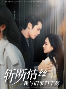 斬斷情絲，我與舊事歸于盡(全集)