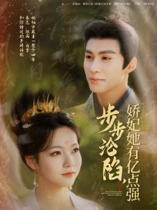 步步淪陷，嬌妃她有億點強(全集)