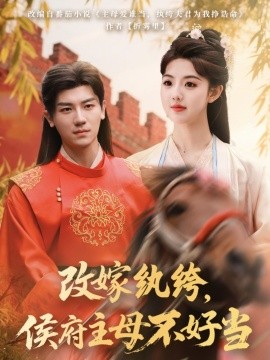 改嫁紈绔，侯府主母不好當(dāng)(全集)
